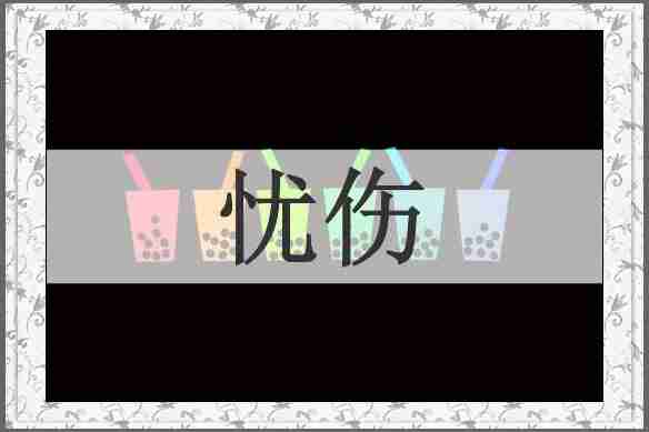 忧伤