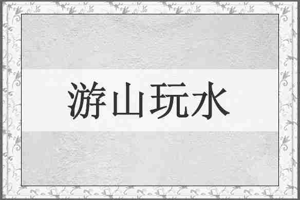 游山玩水