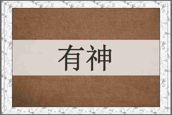 有神