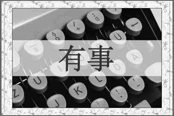 有事