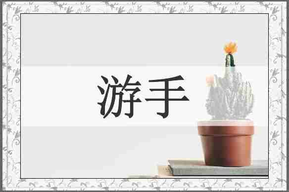 游手