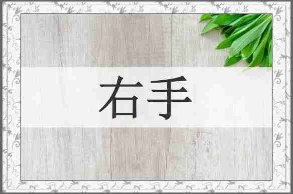 右手