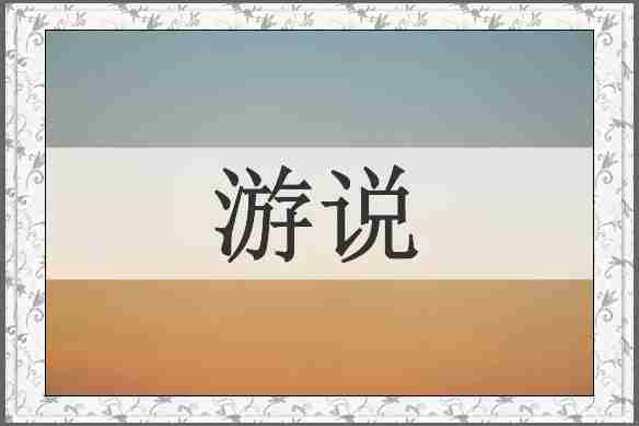 游说