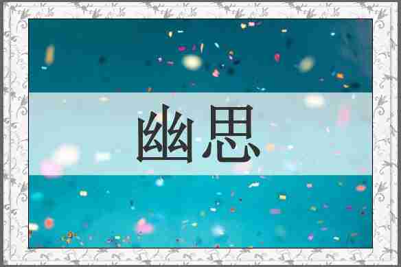 幽思