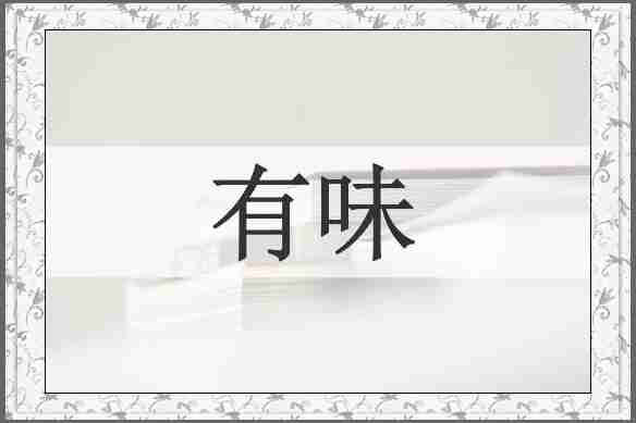 有味