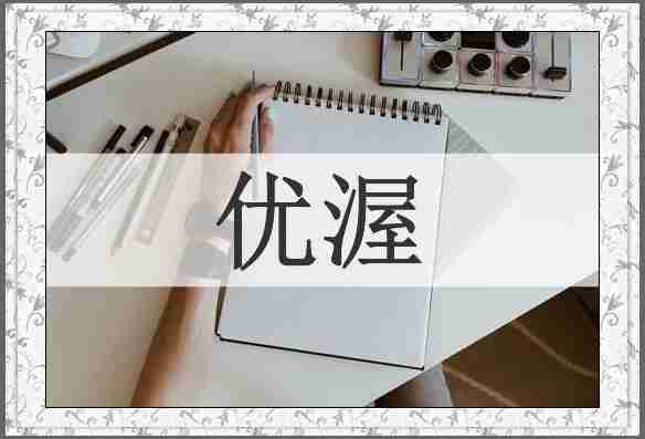 优渥
