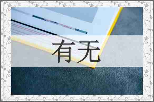 有无