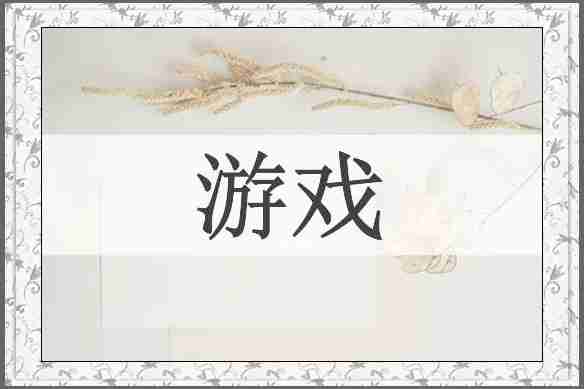 游戏
