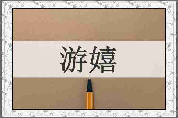 游嬉
