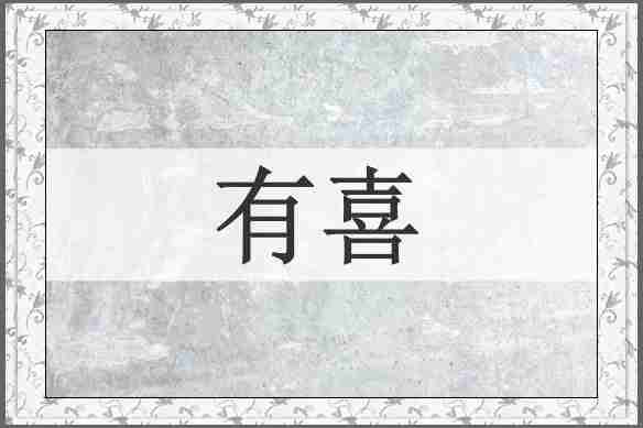 有喜