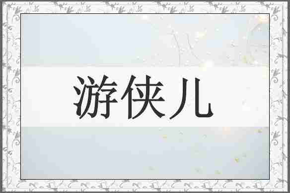游侠儿