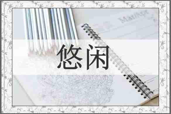 悠闲