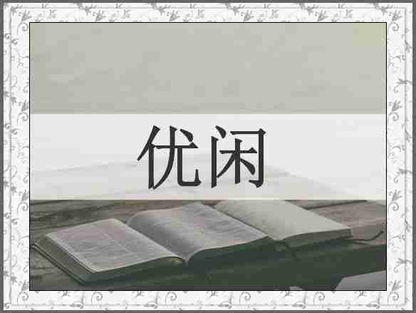 优闲