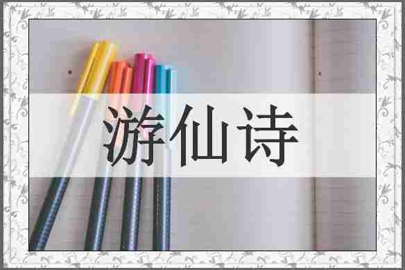 游仙诗