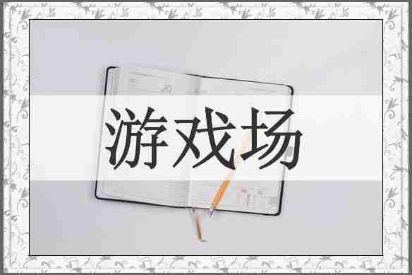 游戏场
