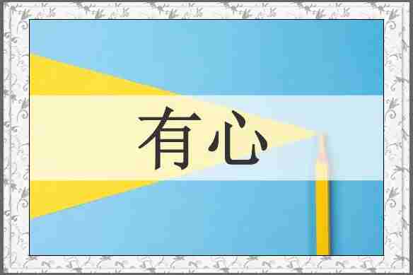 有心