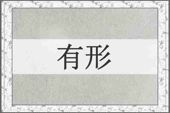 有形