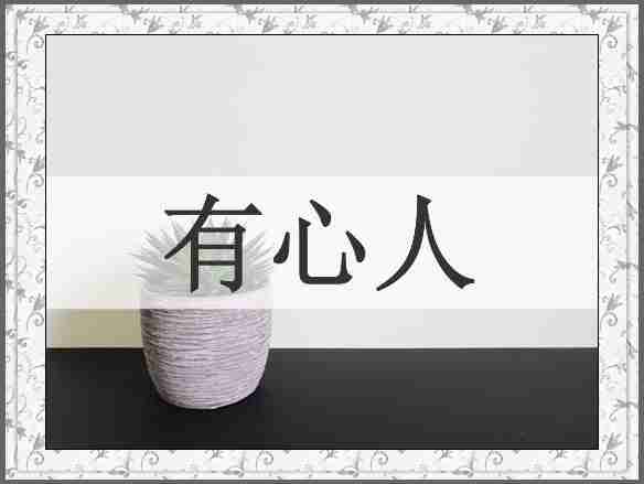 有心人