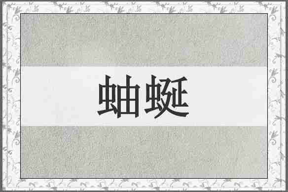 蚰蜒