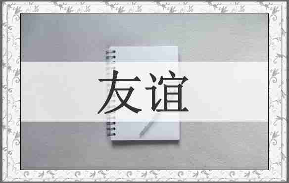 友谊
