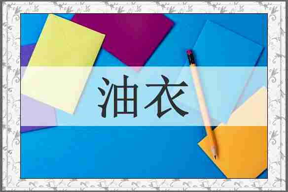 油衣
