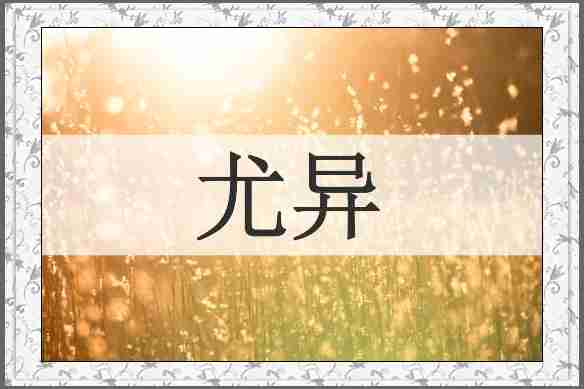 尤异