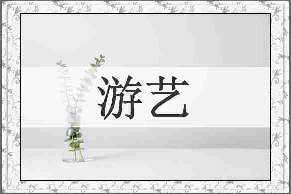 游艺
