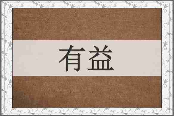 有益