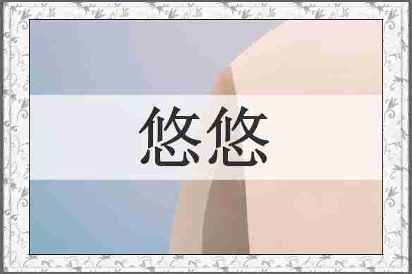 悠悠