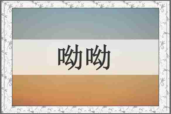 呦呦