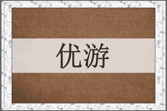 优游