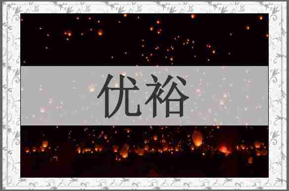 优裕