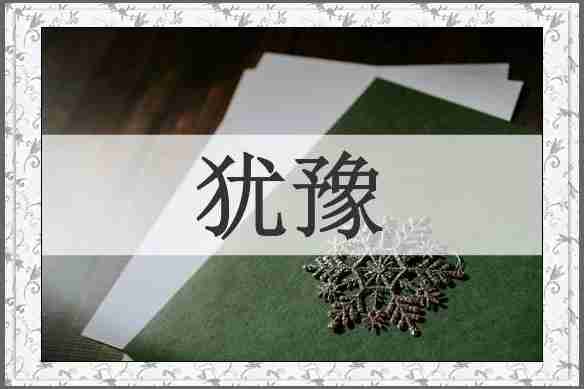 犹豫