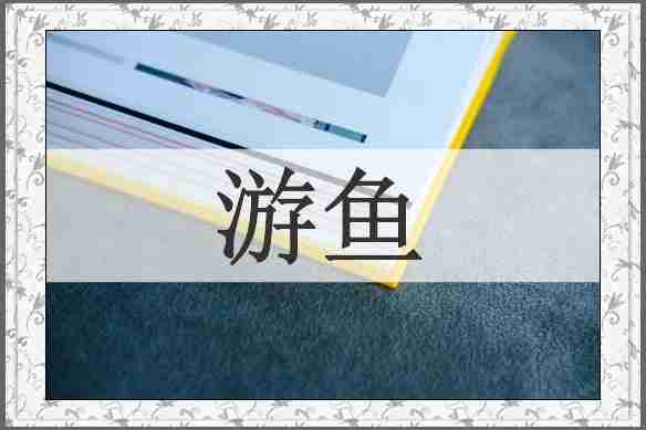 游鱼