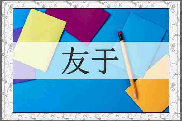 友于