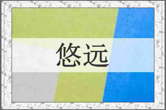 悠远