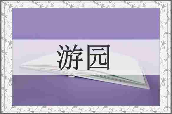 游园