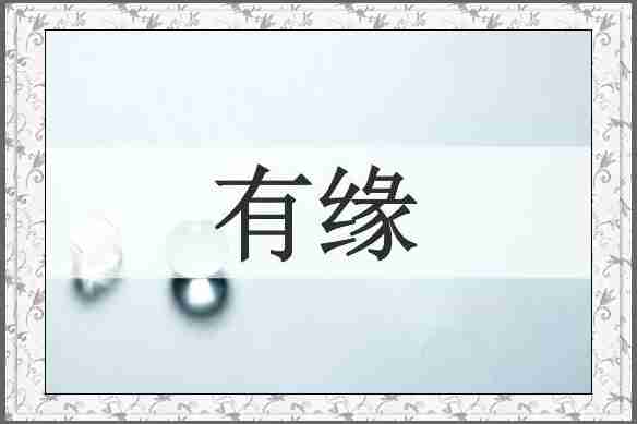 有缘