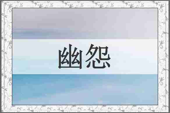 幽怨