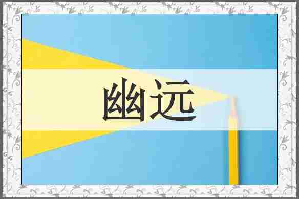 幽远
