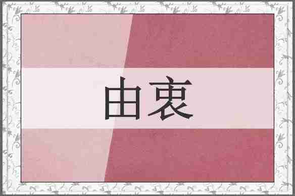 由衷