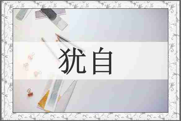 犹自