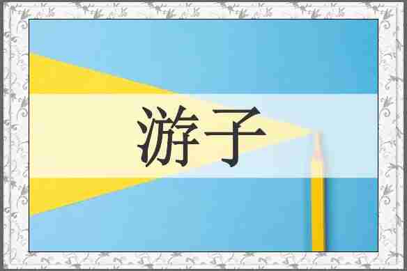 游子