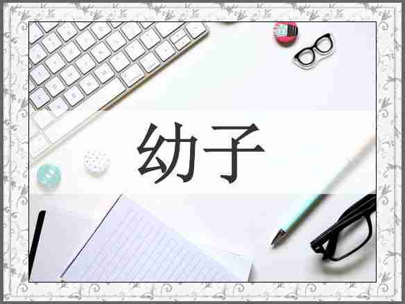 幼子