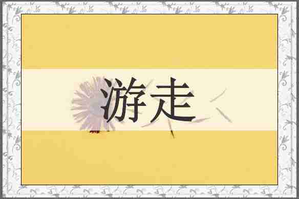 游走