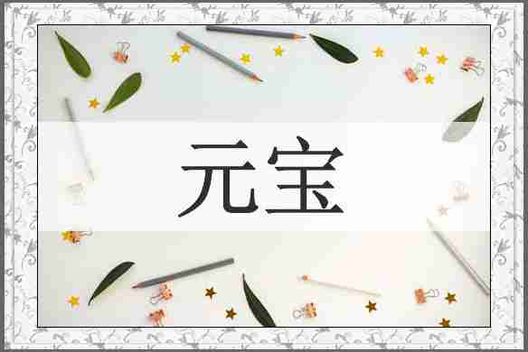 元宝