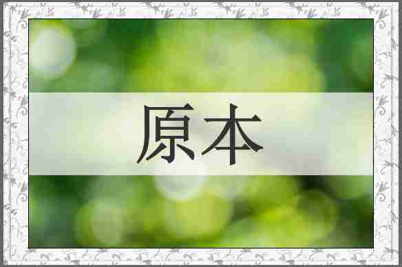 原本