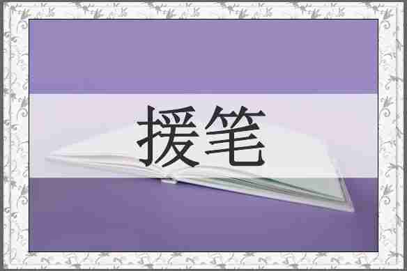 援笔