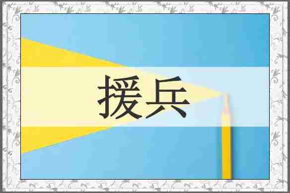 援兵
