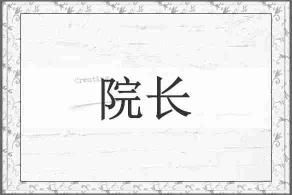院长
